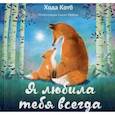 russische bücher: Котб Хода - Я любила тебя всегда