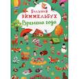 russische bücher:  - Большой виммельбух. Времена года