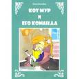 russische bücher: Богачёва Ольга - Кот Мур и его команда