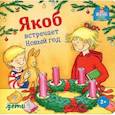 russische bücher: Гримм Сандра - Якоб встречает Новый год