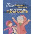 russische bücher: Е.Земляничкина - Как бабушка по лужам училась прыгать