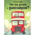 russische bücher: Гребан Квентин - Что мне делать с динозавром?