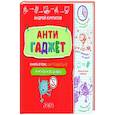 russische bücher: А.Курпатов - Антигаджет. Книга о том как правильно учиться и отдыхать