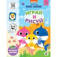 russische bücher:  - Baby Shark. Играй и рисуй