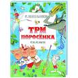 russische bücher: Михалков С.В. - Три поросенка. Сказки