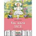 Как жила Тася