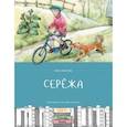 russische bücher: Панова Вера Федоровна - Серёжа
