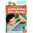 russische bücher: Драгунский В.Ю. - Денискины рассказы