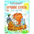 russische bücher: Маршак С.Я. - Лучшие стихи для детей