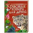 russische bücher: Хрибар С.Ф. - Красная книга для детей
