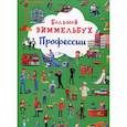 russische bücher:  - Большой виммельбух. Профессии