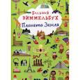 russische bücher:  - Большой виммельбух. Планета Земля