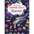 russische bücher:  - Большой виммельбух. Космос