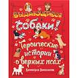 russische bücher: Гамильтон Кимберли - Выдающиеся собаки!
