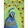 russische bücher: Арноски Джим - Посмотри на меня! Шоу диких животных