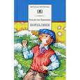 russische bücher: Крапивин Владислав Петрович - Кораблики, или "Помоги мне в пути…"