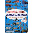 russische bücher:  - Виммельбух. Умные машины