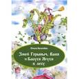 russische bücher: Богачёва Ольга - Змей Горыныч, Ваня и Бабуся Ягуся в лесу