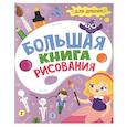 Большая книга рисования. Для девочек