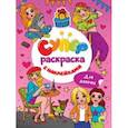 russische bücher:  - Суперраскраска с наклейками. Для девочек