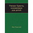 russische bücher: Толстой Л.Н. - Учение Христа, изложенное для детей