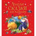 russische bücher:  - Лучшие сказки для малышей.