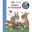 russische bücher: Нарганг Ф. - Мамы и малыши (с волшебными окошками)