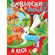 russische bücher:  - Вырежи и наклей. В лесу
