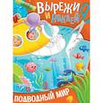 russische bücher:  - Вырежи и наклей. Подводный мир