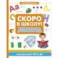 russische bücher: Федиенко В. - Скоро в школу! Энциклопедия дошкольных наук