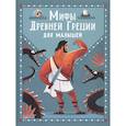 russische bücher: Корвалья С.Э. - Мифы Древней Греции для малышей