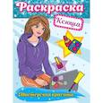 russische bücher:  - Раскраска. Мастерская красоты. Ксюша