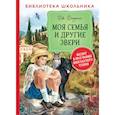 russische bücher: Даррелл Дж. - Моя семья и другие звери
