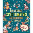 russische bücher: Берестов В. - Большая хрестоматия для подготовки к школе