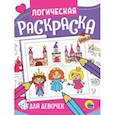 Логическая раскраска. Для девочек