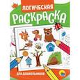 russische bücher:  - Логическая раскраска. Для дошкольников