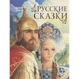 Русские сказки.