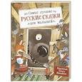 russische bücher: Обраб. Булатова М.А. - Самые лучшие русские сказки для малышей
