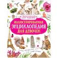 russische bücher:  - Лучшая иллюстрированная энциклопедия для девочек