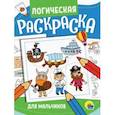 russische bücher:  - Логическая раскраска. Для мальчиков
