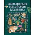russische bücher: Гальцева С.Н. - Энциклопедия российского школьника