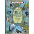 russische bücher: Мар Евгений Петрович - Океан начинается с капли. Рассказы о воде