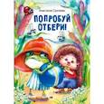 russische bücher: Сукгоева Анастасия Михайловна - Попробуй отбери!