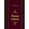 russische bücher: Толстой Л.Н. - Новая азбука