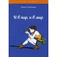 russische bücher: Синичкина Е. - И в пир, и в мир