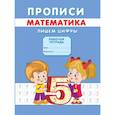 russische bücher: Михайлов С. - Прописи. Математика. Пишем цифры