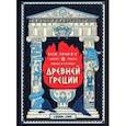 russische bücher: Дэвис Джеймс - Боги, герои и Ко. Мифы и легенды Древней Греции