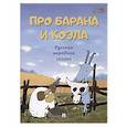 Про барана и козла.Русская народная сказка