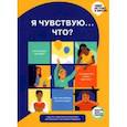 russische bücher: Горина Мария - Я чувствую… Что? Книга-гид по эмоциональному интеллекту в инфографике