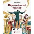 russische bücher: Хопта Анна - Нарисованный оркестр